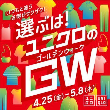 ユニクロが本日1日(木)まで「エアリズムUVカットフルジップパーカ」税込1,990円、「EZYジーンズ」税込2,990円、「チノショーツ」税込1,990円、「シームレスショーツ」2枚で税込990円など特別価格! 「ユニクロのGW」開催中