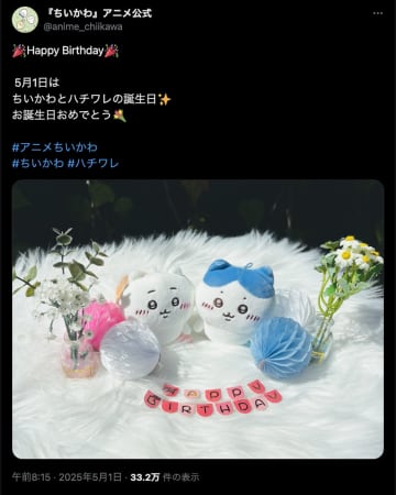 5月1日はちいかわ＆ハチワレ誕生日　新エピソードで「ハッピーバースデーのうた」初披露