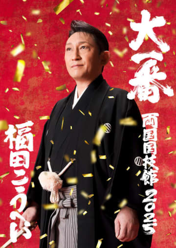 福田こうへい、自身初の両国国技館公演“大一番”開催　演歌歌手の国技館単独公演歴代2人目に