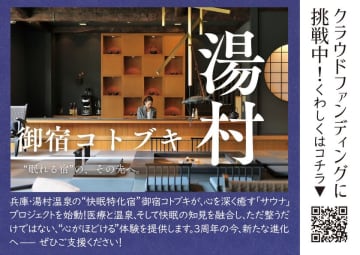 開始4時間でファーストゴール達成！御宿コトブキ「心ほどけるサウナ」プロジェクト始動！！　地域と共鳴する新たな一歩をクラウドファンディングにて挑戦中