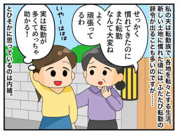 夫「ごめん、転勤決まった」私「ラッキー♡」周りからは同情されるけど → 私が転勤に『救われたワケ』