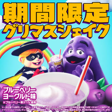 マクドナルド、「グリマスシェイク ブルーベリーヨーグルト味」を5月7日から期間限定で再び販売