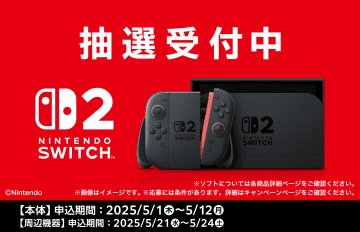 ファミマのSwitch2抽選販売が受付開始！ 「ファミマオンライン」にて応募可能4月30日時点で「ファミペイ」に登録している会員が対象