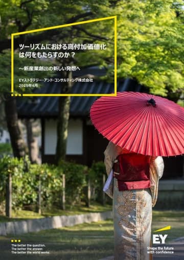 旅の質高め富裕層客誘致を　EYSCが高付加価値旅行者に関する調査リポートを発表