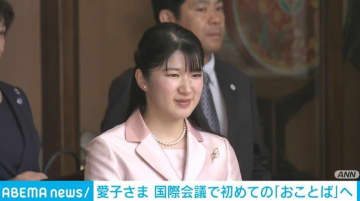 愛子さま、国際会議の開会式に出席し初めての「おことば」へ