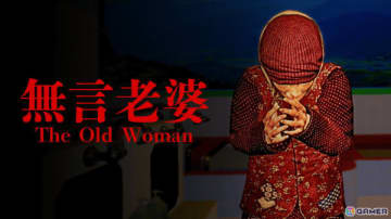 日本を舞台にした心理的ホラーゲーム「The Old Woman | 無言老婆」の配信日が5月9日に決定！リリース記念セールも実施予定