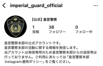 【速報】皇宮警察が公式インスタグラムアカウント運用開始　天皇皇后両陛下をはじめ皇室の護衛や皇居の警備など担当