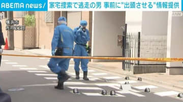 家宅捜索で逃走の男 事前に“出頭させる”と警察に情報提供