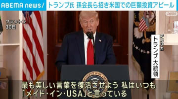 トランプ氏、孫会長ら招き米国での巨額投資をアピール