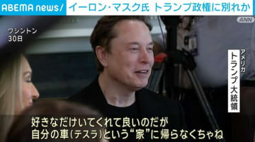 「一緒に働けて光栄だった」イーロン・マスク氏、トランプ政権から身を引くことを示唆