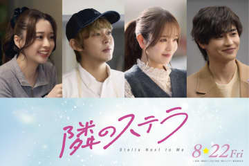『隣のステラ』に横田真悠、西垣匠、田鍋梨々花が出演　倉悠貴が初のラブストーリー挑戦