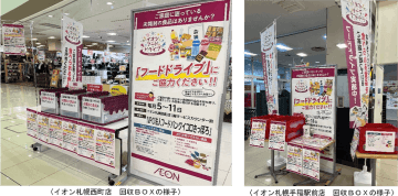 イオン北海道、5月5日から『イオン登別店』で毎月フードドライブを実施