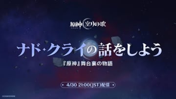 『原神』特別番組「ナド・クライの話をしよう」が本日4月30日21時から配信―先行して“5つの交換コード”も配布