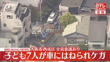 子ども7人が車にはねられケガ　大阪市西成区