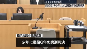 厚木市強盗傷害　「実行役」の19歳少年に懲役6年判決
