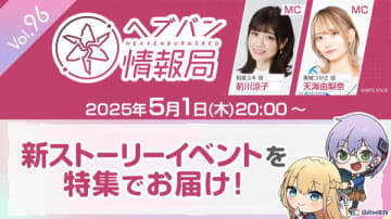 新ストーリーイベントを特集する「ヘブバン情報局 Vol.96」が本日20時に生放送！