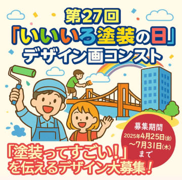 日本塗装工業会、第27回「いいいろ塗装の日」デザイン画コンテストを開催！創造力を活かした作品を募集