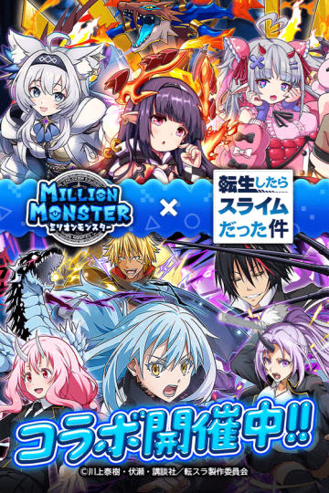 『ミリオンモンスター』が『転生したらスライムだった件』とコラボ！期間限定イベントと抽選キャンペーンが実施