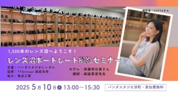1,500本レンズ沼体感！5月10日、パンダスタジオで「ポートレート撮影セミナー」開催。TTArtisanの全レンズを体験可能