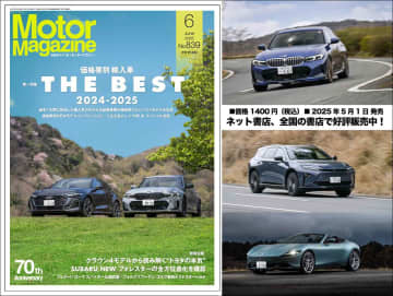 『Motor Magazine』2025年6月号はモーターマガジン独自の価格帯別輸入車ランキングを大公開。トヨタ クラウン4モデルも詳解!