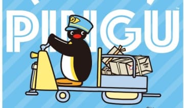 ピングーの記念切手や日付印の予約販売が開始。郵便配達員になった姿がかわいい。どこで買える？