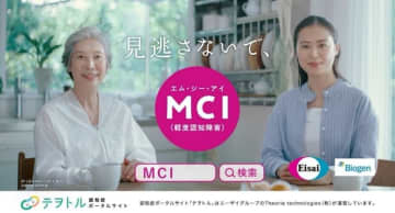 エーザイとバイオジェンジャパン、軽度認知障害(MCI)啓発のTVCM第2弾を全国で放映開始