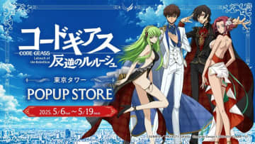 「コードギアス 反逆のルルーシュ」リリアングッズ 東京タワーPOPUP STOREが期間限定オープン