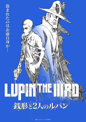 「ルパン三世」約30年ぶり2D劇場版の前日譚！「銭形と2人のルパン」6月20日より一斉配信が決定