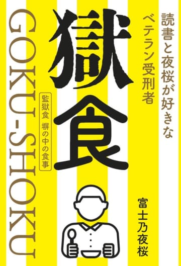 禁断の迷宮からの報告書『獄食 読書と夜桜が好きなベテラン受刑者』が登場！