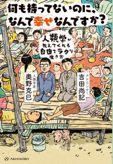 ニッポン放送アナ・吉田尚記、狩猟民の生活に激ハマり？　大学教授・奥野克巳との共著が2月25日発売