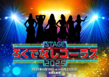 SUPERNOVA グァンスら出演！舞台「ろくでなしコーラス2025」6月18日より日本で上演決定