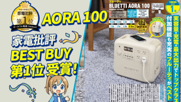 BLUETTI(ブルーティ)日本限定モデル「AORA 100」が『家電批評』5月号にてBest Buy第1位を獲得！　話題の新製品「AORA 100」――プロによる公正な評価と、実際のユーザーの声をお届けします。