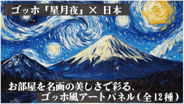 ゴッホ「星月夜」×日本の情景をアートに。オリジナルアートパネルの予約販売を開始　画像生成AIによる新しいアート体験をお届け。4月25日(金)からMakuakeで予約開始