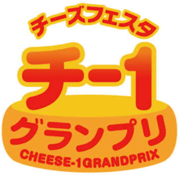 “チーズ×ご当地食材”を使ったレシピコンテスト「第14回 チー1グランプリ」開催決定！5/5よりレシピの応募も受付開始！