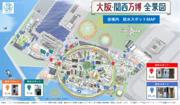 大阪・関西万博会場の給水がより便利に！OSGコーポレーションが「給水スポットMAP」を公開　「熱中症予防」「プラスチックごみ削減」啓発　来場者と運営スタッフによるサステナブルアクション！