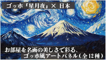 AI×ゴッホ「星月夜」で新感覚のアートを体験！株式会社インサイドがオリジナルアートパネルの先行予約を開始