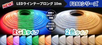 新規格LEDテープ「ラインテープロングF288」が最長10メートルでカラー操作可能！
