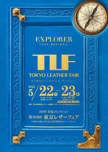 日本最大規模の皮革関連展示会「第109回東京レザーフェア」2025年5月22日・23日開催