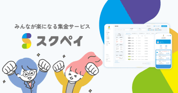 学校向け集金システム「スクペイ」、経産省「探究・校務改革支援補助金2025」での無償導入校を5月9日まで募集