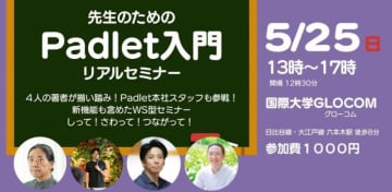 【書籍出版記念】Padlet入門セミナーを5月25日に六本木で開催、新機能＆授業での活用方法を紹介