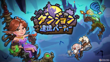 カジュアルパズルゲーム「ダンジョン建造パーティー」のiOS/Android版が6月3日にリリース！
