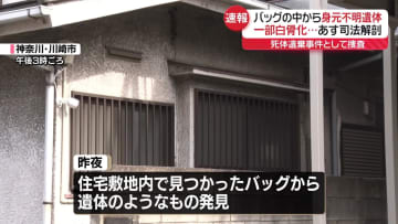 住宅敷地内のバッグから身元不明の遺体、一部白骨化　あす司法解剖へ　川崎市