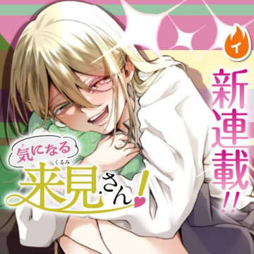 トンデモ激重美少女と陰キャ男子のラブコメ「気になる来見さん！」がジャンプ＋で連載開始