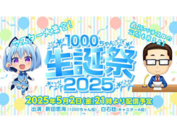 オーイズミ「1000ちゃん生誕祭2025」声優による生配信が決定、パチスロ新機種情報も！？