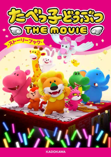 映画『たべっ子どうぶつ THE MOVIE』の物語を収録！　家族で楽しめるストーリーブックが発売