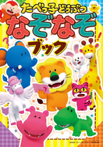 「たべっ子どうぶつ」がなぞなぞに？　映画公開で注目『たべっ子どうぶつ なぞなぞブック』