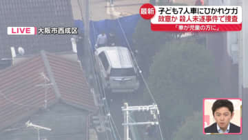 【現場中継】子ども7人ひかれケガ、殺人未遂事件として捜査　ひいた車はレンタカーか