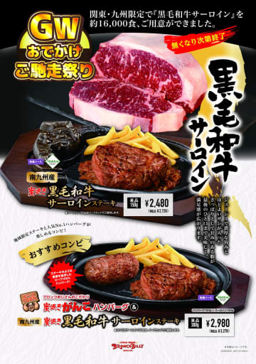 ブロンコビリー、黒毛和牛/ぶどう牛のサーロインステーキや特上厚切りハラミをGWに販売