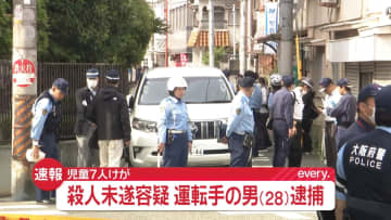 【速報】大阪市西成区で小学生7人はねられ負傷　殺人未遂容疑で東京都在住の男を逮捕