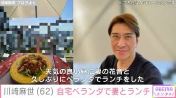 “21歳差婚”川﨑麻世(62)、自宅ベランダで妻・花音さん(40)とランチする様子に反響「お似合いのお二人」